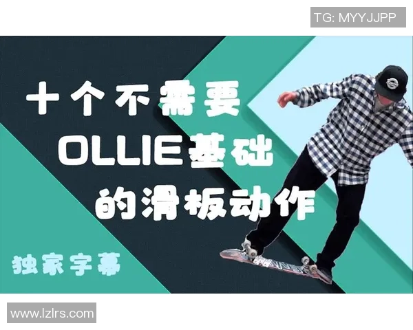 杨伟独家分享滑板技巧与心得体会助你快速提升滑板水平
