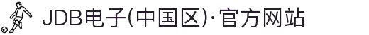 JDB电子(中国区)·官方网站"